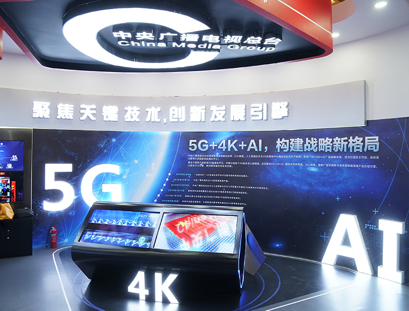 中央廣播電視總臺在中國網(wǎng)絡視聽大會的展區(qū)，將5G、AI等網(wǎng)絡視頻新技術(shù)作為展示重點。