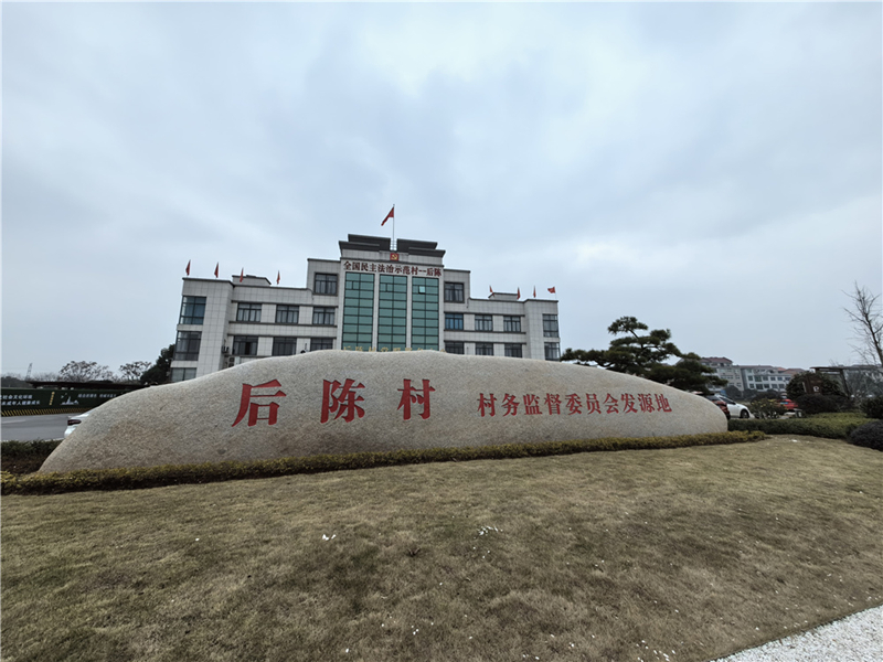 2024年2月27日，浙江省金華市武義縣后陳村村委大樓。